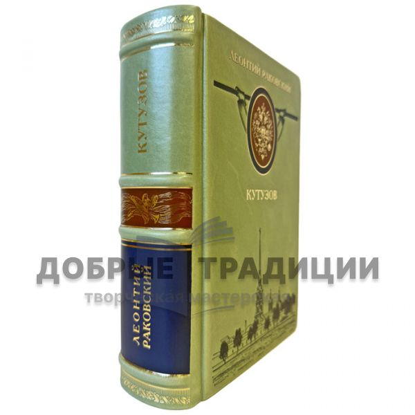 Leonty Rakovsky – Kutuzov. A gift book in a leather binding