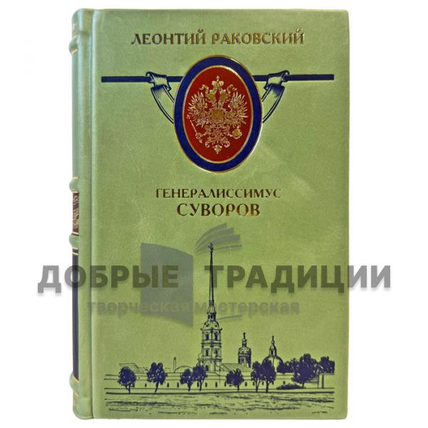 Леонтий Раковский - Генералиссимус Суворов. Подарочная книга в кожаном переплете