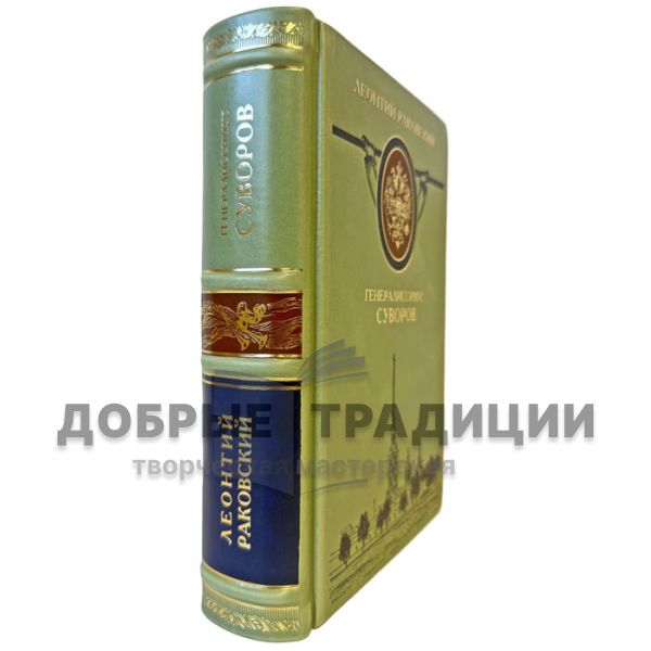 Леонтий Раковский - Генералиссимус Суворов. Подарочная книга в кожаном переплете
