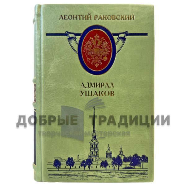 Leonty Rakovsky – Admiral Ushakov. A gift book in a leather binding