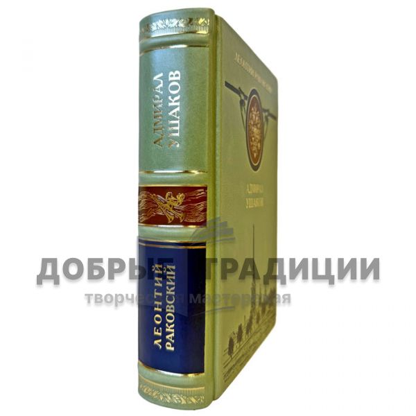 Leonty Rakovsky – Admiral Ushakov. A gift book in a leather binding