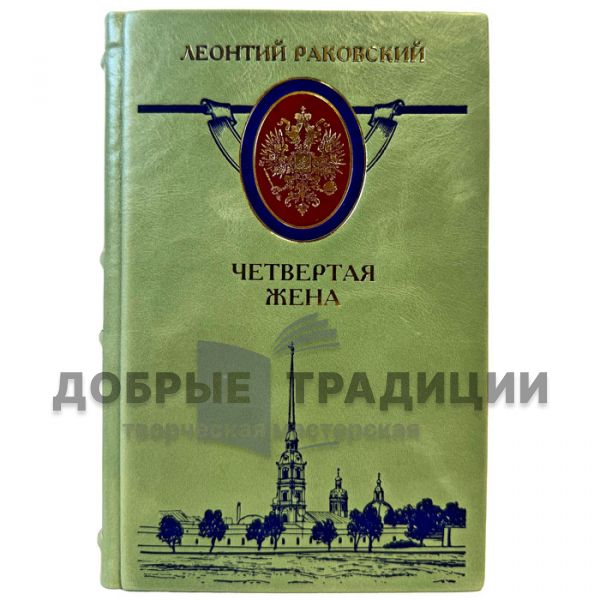 Леонтий Раковский - Четвертая жена. Подарочная книга в кожаном переплете