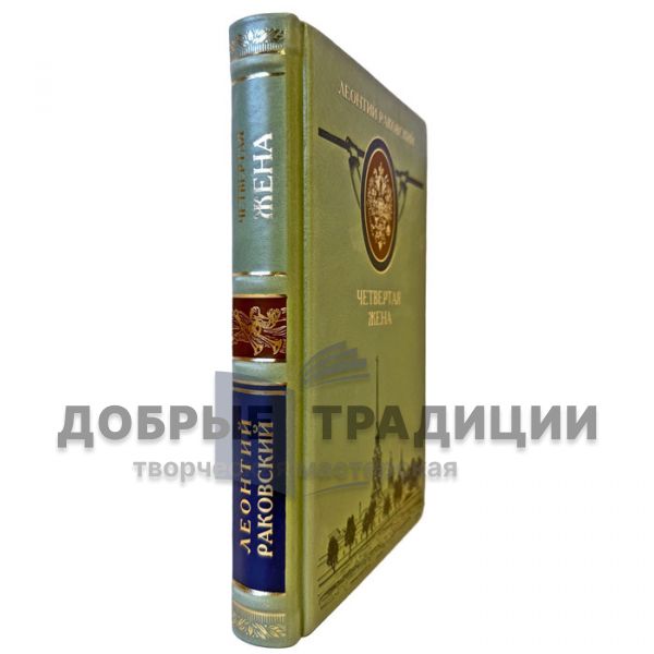 Леонтий Раковский - Четвертая жена. Подарочная книга в кожаном переплете