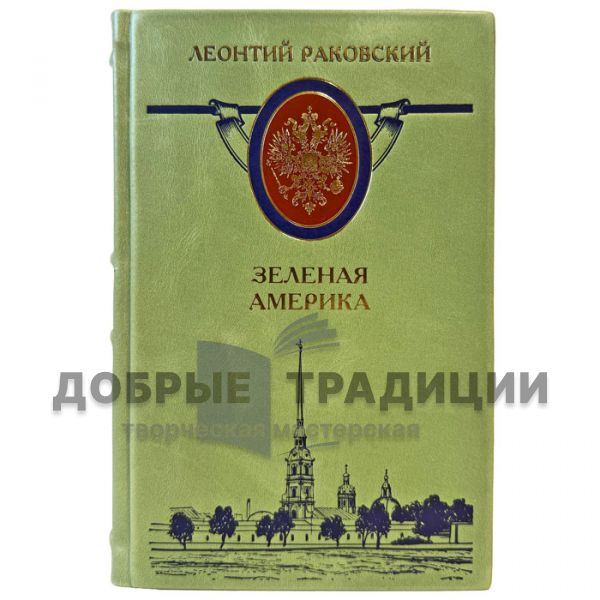 Леонтий Раковский - Зеленая Америка. Подарочная книга в кожаном переплете