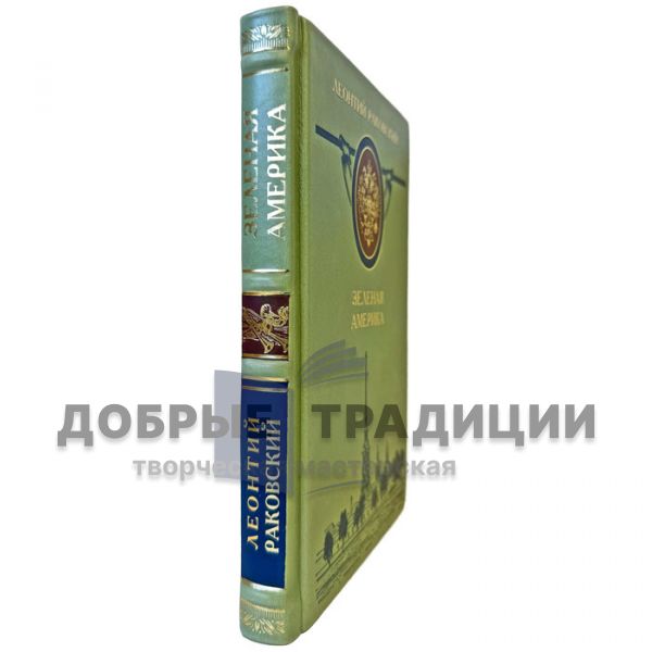 Леонтий Раковский - Зеленая Америка. Подарочная книга в кожаном переплете