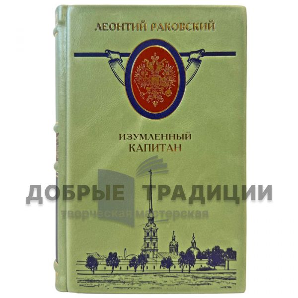 Леонтий Раковский - Изумленный капитан. Подарочная книга в кожаном переплете