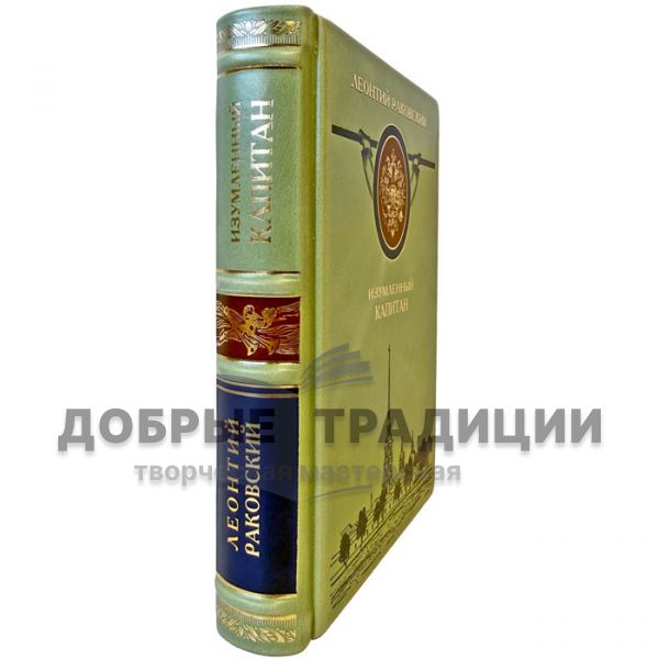Леонтий Раковский - Изумленный капитан. Подарочная книга в кожаном переплете