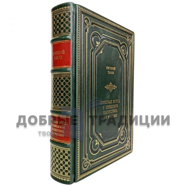 Евгений Тарле - Северная война и шведское нашествие на Россию. Подарочная книга в кожаном переплёте