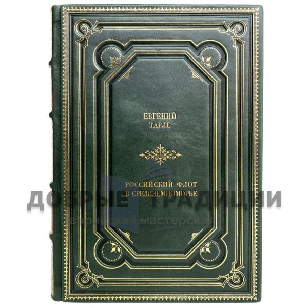 Evgeny Tarle - The Russian Fleet in the Mediterranean. Gift book bound in leather