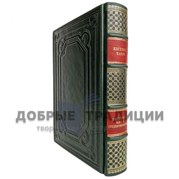 Evgeny Tarle - The Russian Fleet in the Mediterranean. Gift book bound in leather