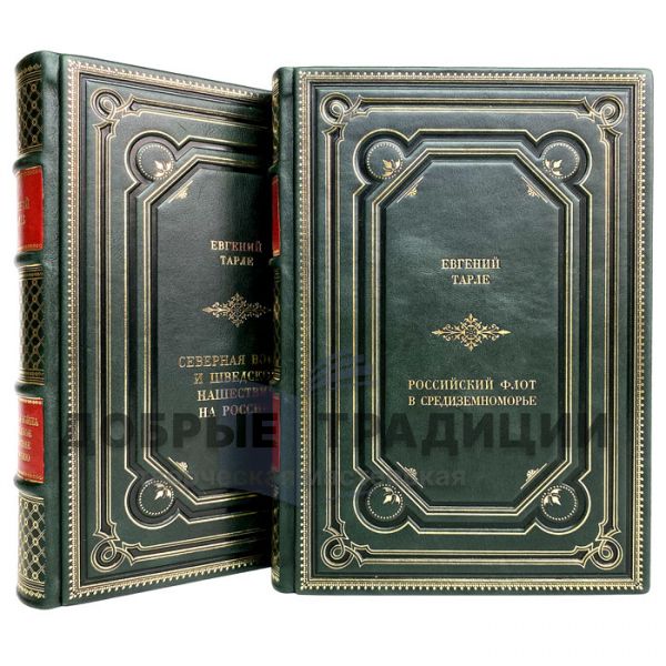 Eugene Tarle - Collection in 2 volumes. Gift books bound in leather