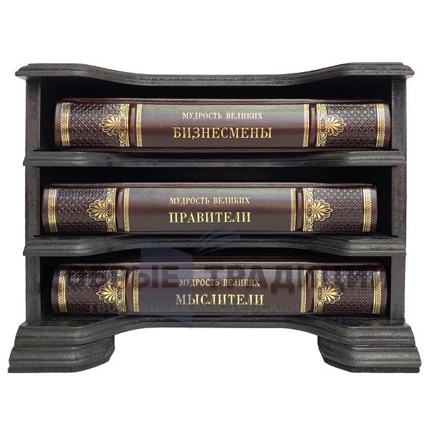 The wisdom of the great: Businessmen. Thinkers. Rulers (in wooden case) 3 volumes