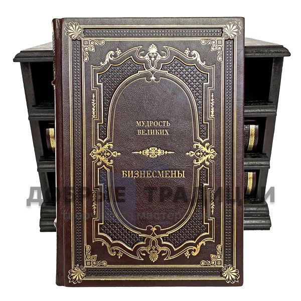 The wisdom of the great: Businessmen. Thinkers. Rulers (in wooden case) 3 volumes