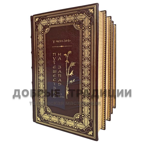 From Cheng-EN - journey to the West 4 volumes. Gift books bound in leather.