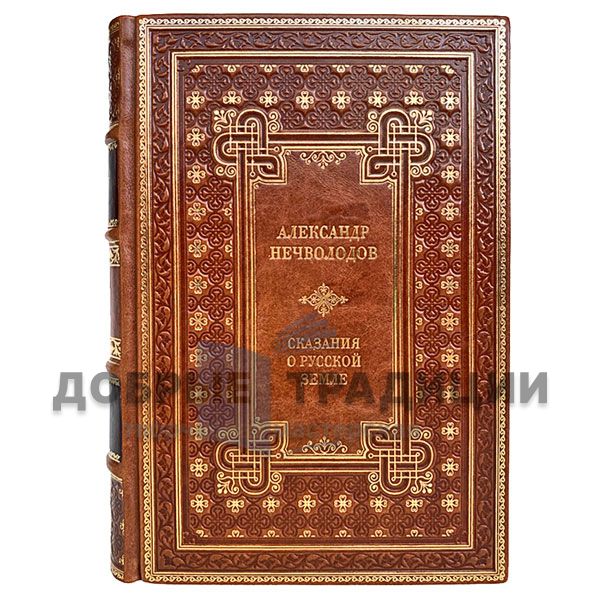 Alexander Nechvolodov - tales of the Russian land, in 2 volumes. Gift book bound in leather.