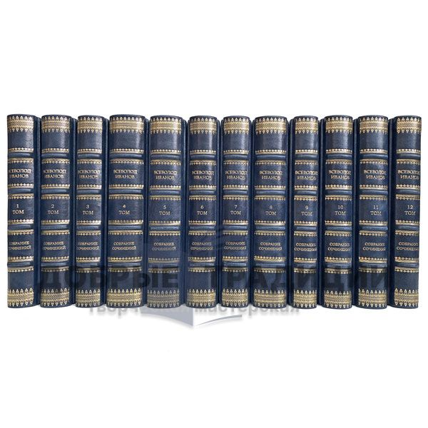 Всеволод Иванов. Собрание сочинений в 12 томах. Подарочные книги