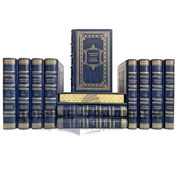 Всеволод Иванов. Собрание сочинений в 12 томах. Подарочные книги