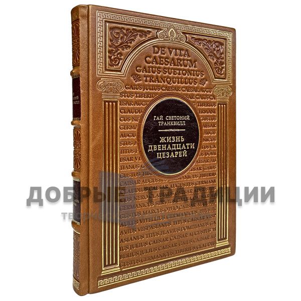 Gaius Suetonius Tranquillus. The lives of the twelve Caesars. Gift book bound in leather