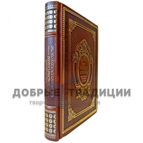 Олег Гадецкий - Законы судьбы, или Три шага к успеху и счастью. Подарочная книга в кожаном переплете