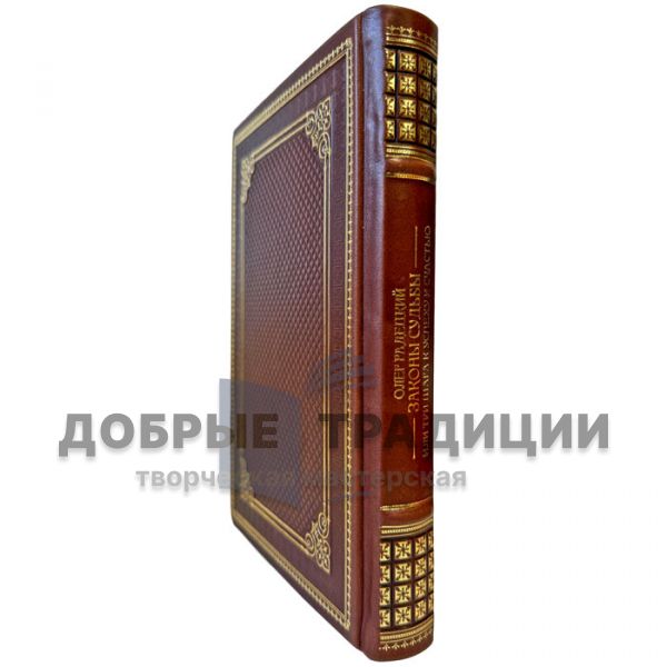 Олег Гадецкий - Законы судьбы, или Три шага к успеху и счастью. Подарочная книга в кожаном переплете