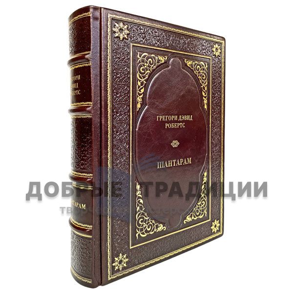 Gregory David Roberts - Shantaram. Gift book bound in leather