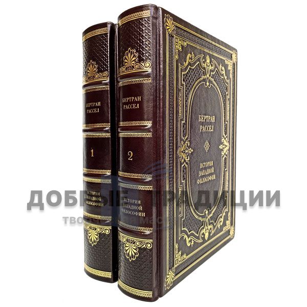 Bertrand Russell - History of Western philosophy (in 2 volumes). Gift books bound in leather