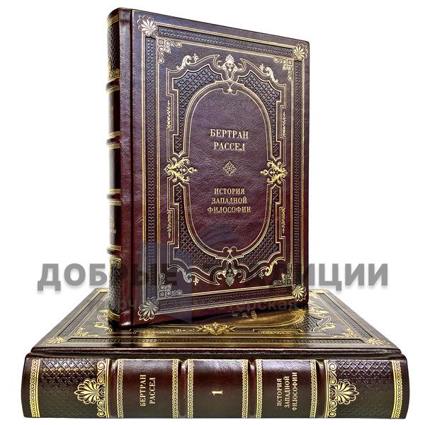 Bertrand Russell - History of Western philosophy (in 2 volumes). Gift books bound in leather