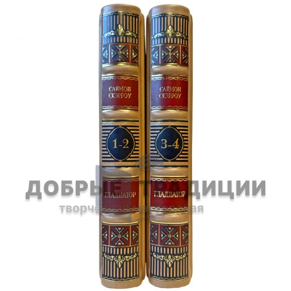 Саймон Скэрроу - Гладиатор в 2 книгах (4 тома). Подарочные книги в кожаном переплете
