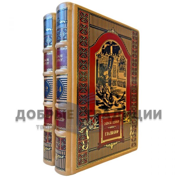 Саймон Скэрроу - Гладиатор в 2 книгах (4 тома). Подарочные книги в кожаном переплете