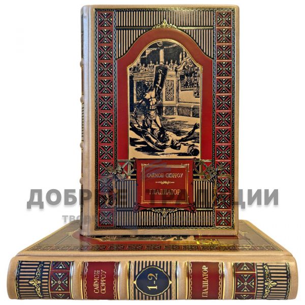 Саймон Скэрроу - Гладиатор в 2 книгах (4 тома). Подарочные книги в кожаном переплете