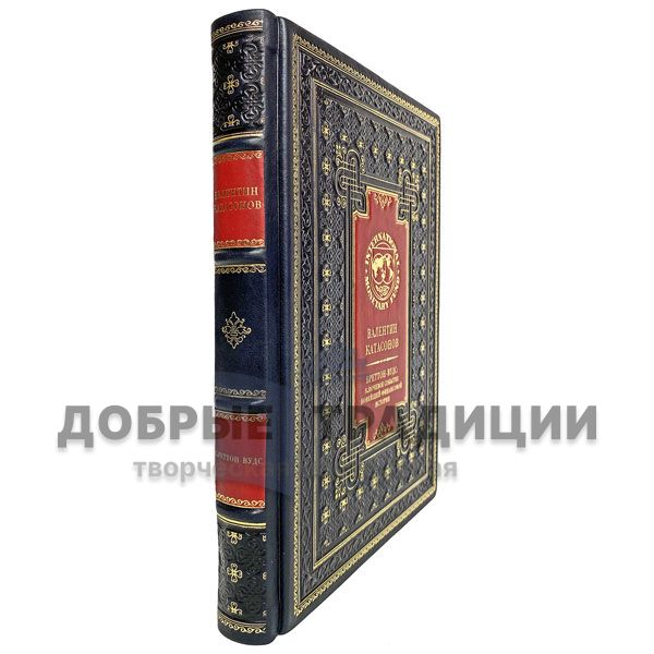 Валентин Катасонов. Бреттон-Вудс: ключевое событие новейшей финансовой истории. Подарочная книга в кожаном переплёте