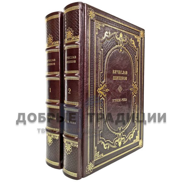 Vyacheslav Shishkov - Ugryum-reka (in 2 volumes). Gift books bound in leather