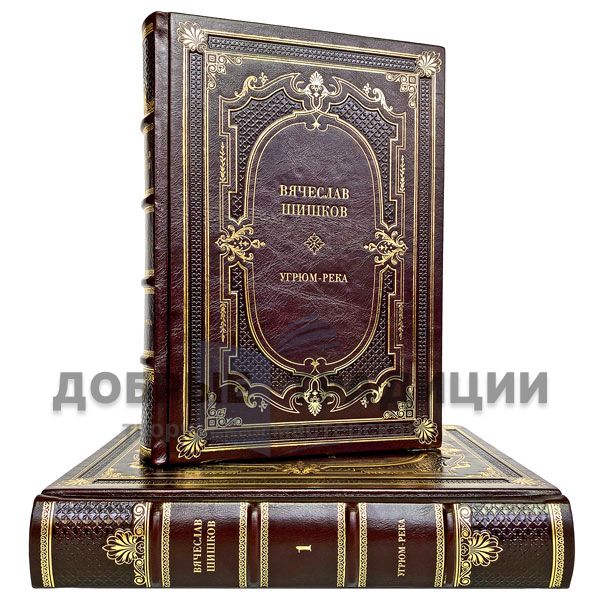 Vyacheslav Shishkov - Ugryum-reka (in 2 volumes). Gift books bound in leather