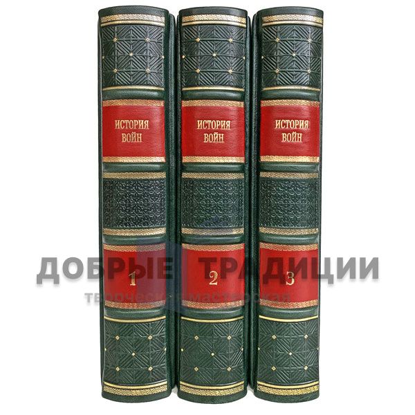 The history of wars. In 3 volumes. Gift books bound in leather