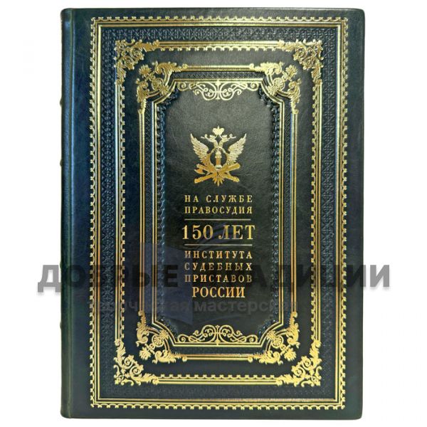 На службе правосудия. 150 лет института судебных приставов России. Подарочная книга в кожаном переплете