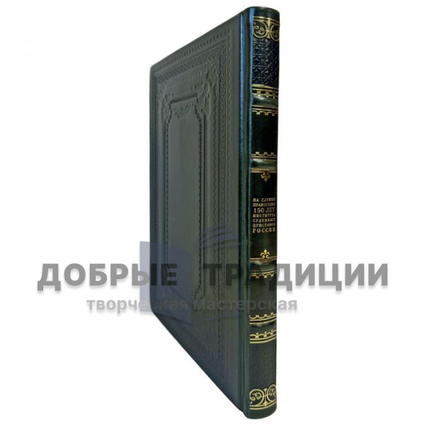 На службе правосудия. 150 лет института судебных приставов России. Подарочная книга в кожаном переплете