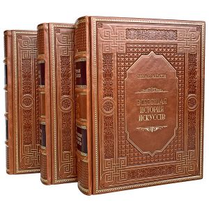 Всеобщая история искусств в 3 томах. Михаил Алпатов. Подарочные книги