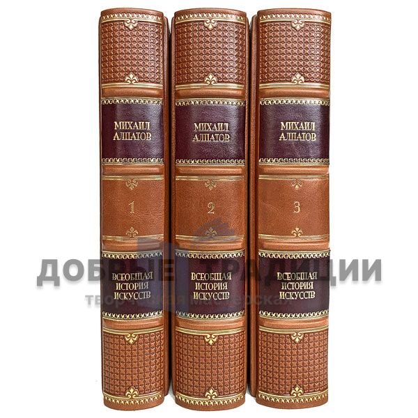 General history of art in 3 volumes. Mikhail Alpatov. Gift books