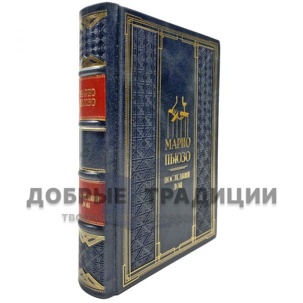 Марио Пьюзо - Последний дон. Подарочная книга в кожаном переплете