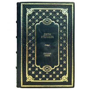 Джон Стейнбек - Гроздья гнева. Подарочная книга в кожаном переплёте