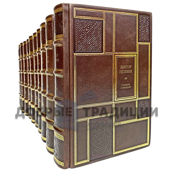 Victor Pelevin. Collected works in 12 volumes. Gift books bound in leather