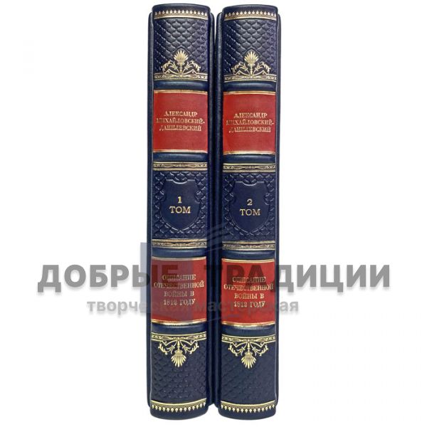 Михайловский-Данилевский - Описание отечественной войны 1812г в 2 томах. Подарочные книги в кожаном переплёте