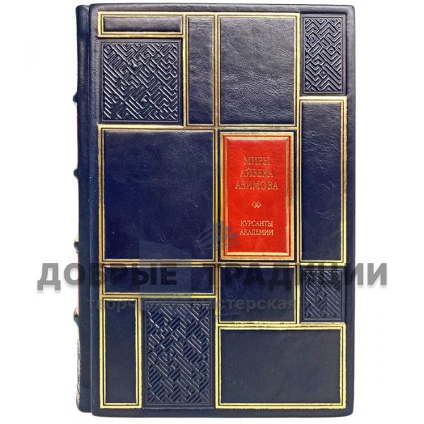 Isaac Asimov - Cadets of the Academy. Gift book bound in leather