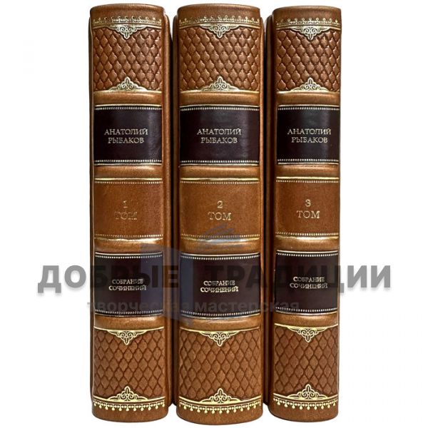 Anatoly Rybakov. Collected works in 3 volumes. Gift books bound in leather