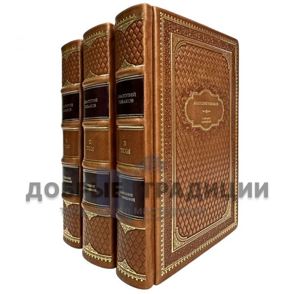 Anatoly Rybakov. Collected works in 3 volumes. Gift books bound in leather