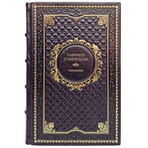 Габриэле Д`Аннунцио - Невинный. Подарочная книга в кожаном переплёте