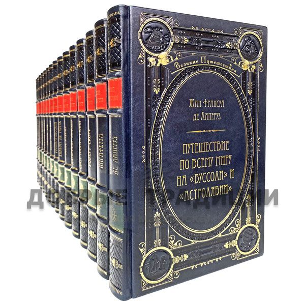 Great journeys series of books in 63 volumes. Exclusive most complete collection in leather binding