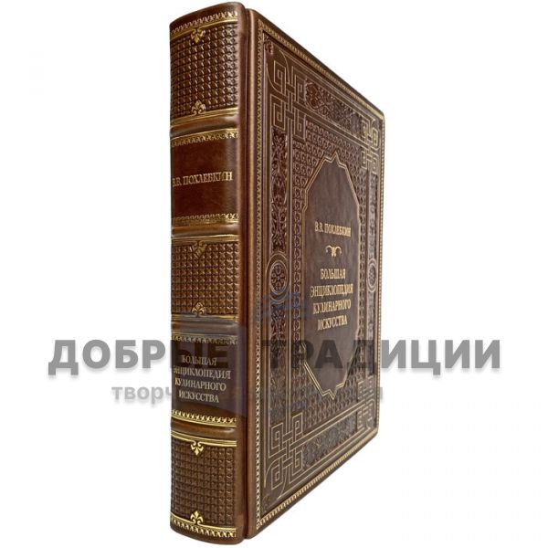 V. V. Pokhlebkin - A large encyclopedia of culinary art. Gift book bound in leather