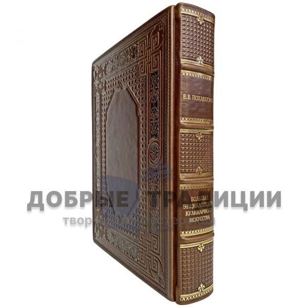 V. V. Pokhlebkin - A large encyclopedia of culinary art. Gift book bound in leather