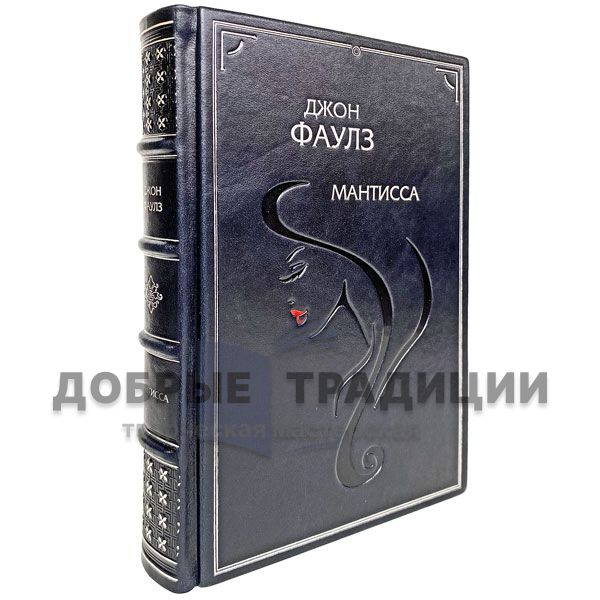 John Fowles - Mantissa. Gift book bound in leather